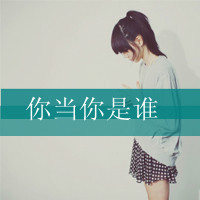 关于光棍的网名