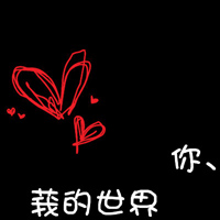 适合当头像的文字图片 图片 5